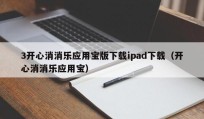3开心消消乐应用宝版下载ipad下载（开心消消乐应用宝）